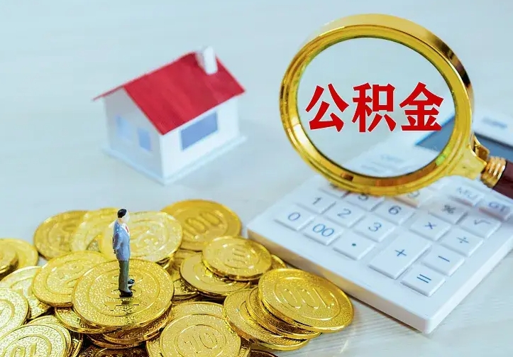 沙洋离开怎么取公积金（离开一个城市取走住房公积金）